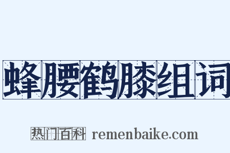 蜂腰鹤膝组词是什么意思的图片